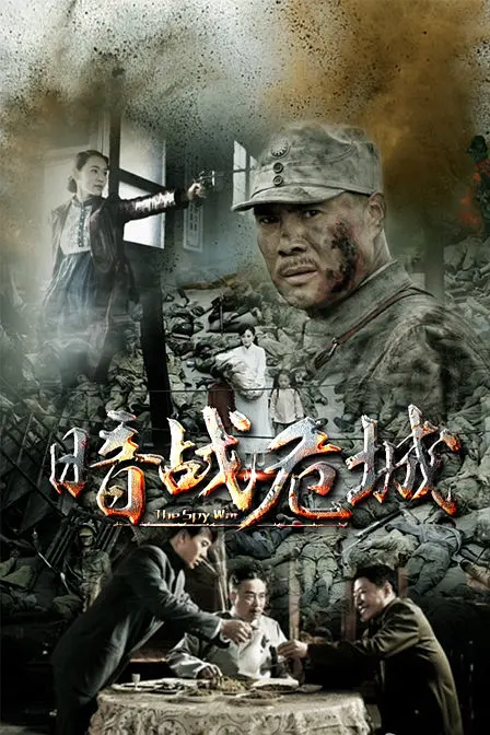 暗战危城海报