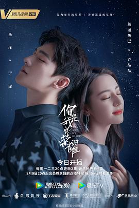 你是我的荣耀海报