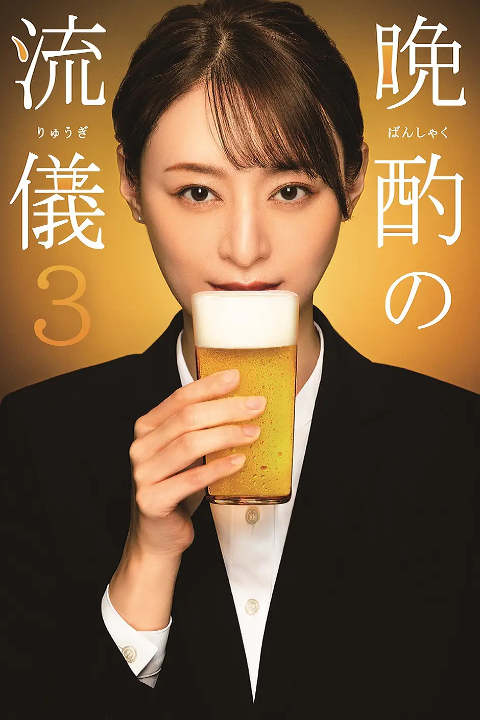 晚酌的流派3海报