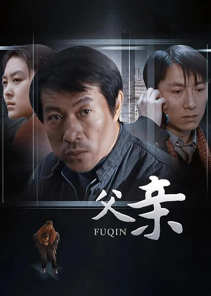 父亲海报