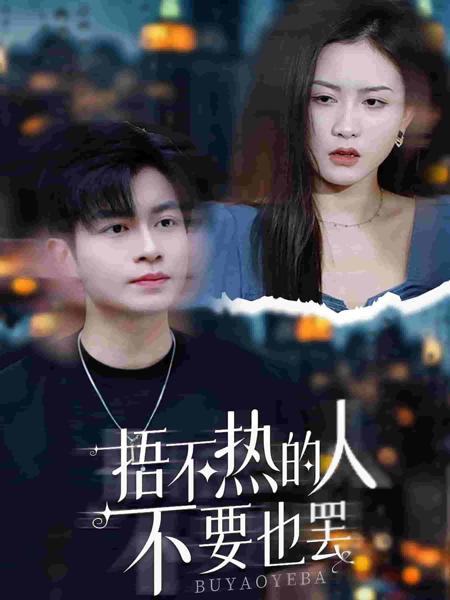 捂不热的人不要也罢海报