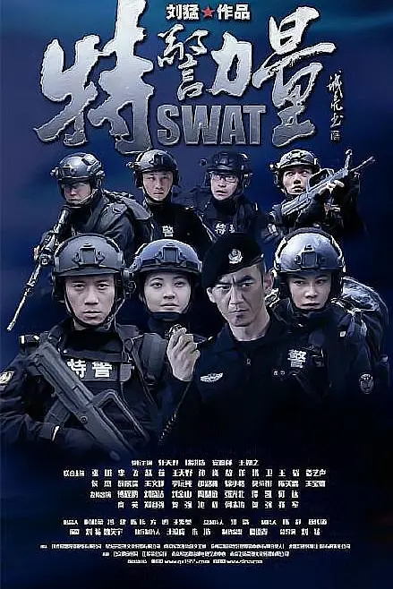 特警力量海报