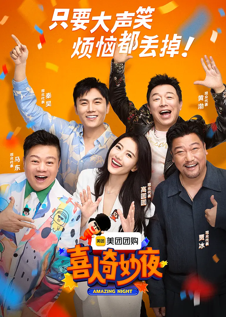 喜人奇妙夜海报