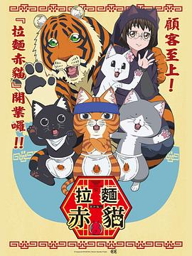 拉面赤猫海报