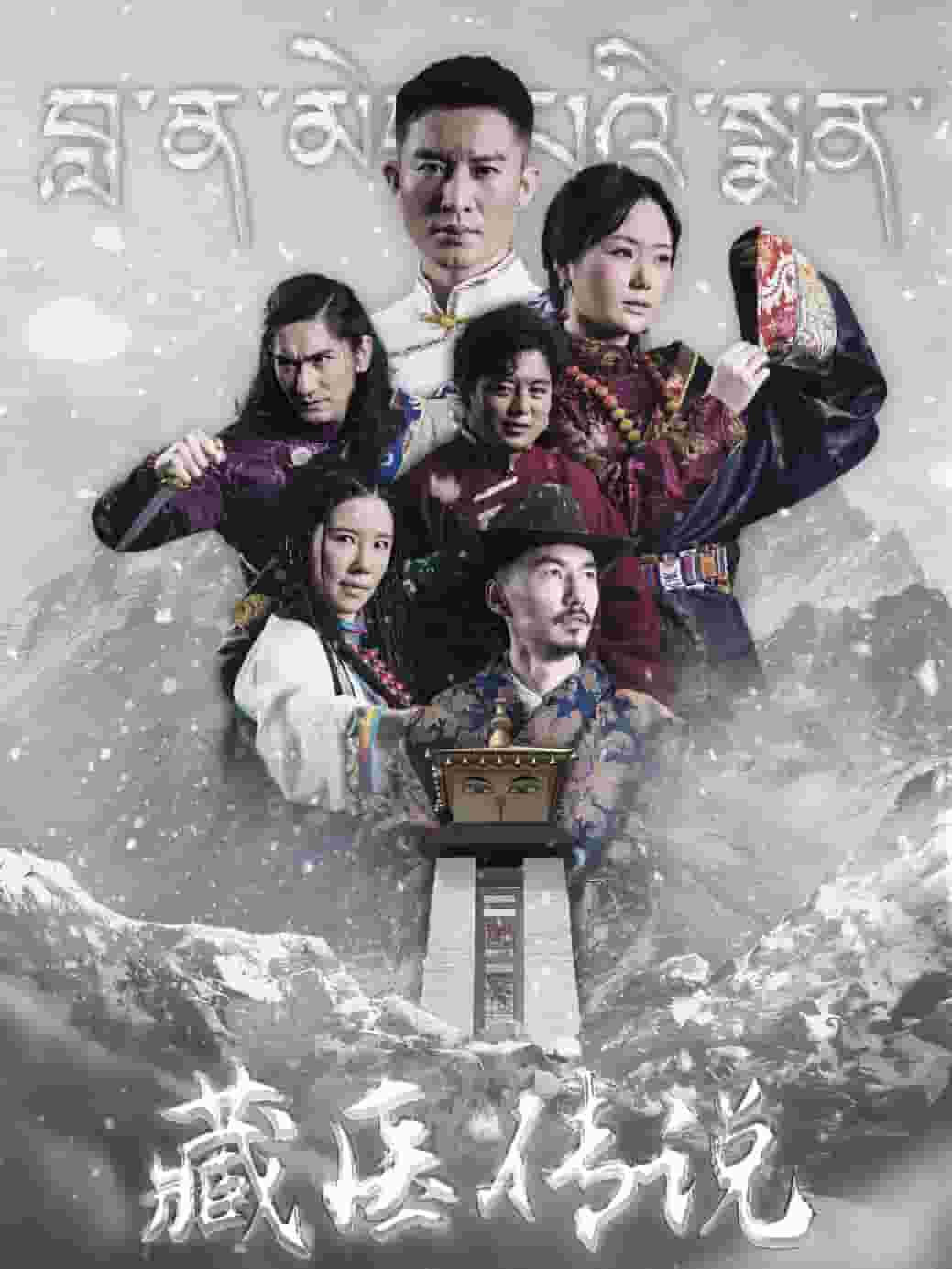 藏医传说海报
