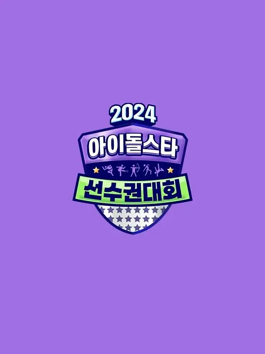 2024中秋特辑.偶像明星运动会海报