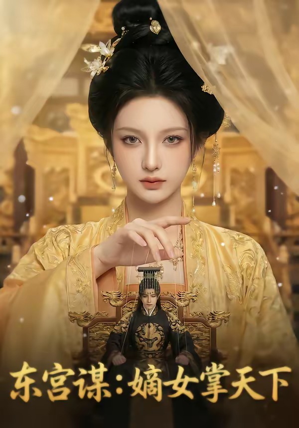 东宫谋：嫡女掌天下海报