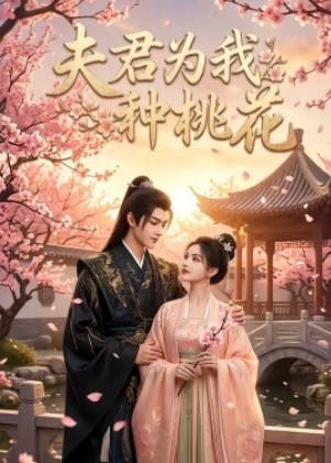 夫君为我种桃花海报