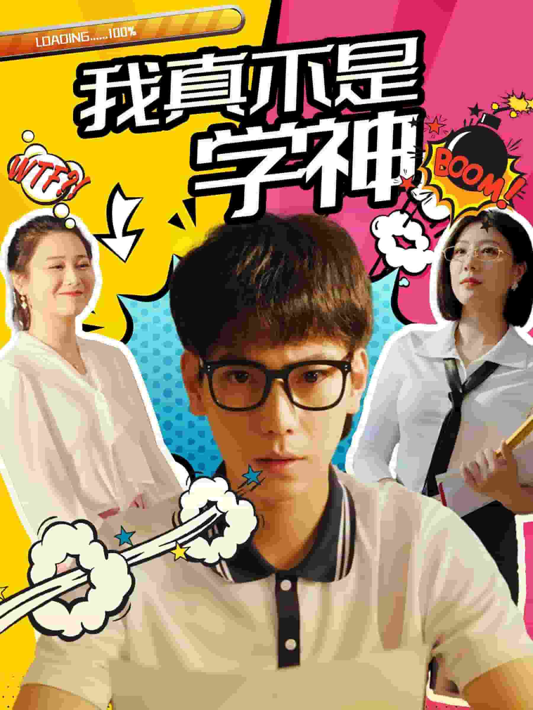 我真不是学神海报