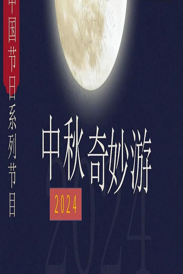 2024中秋奇妙游海报