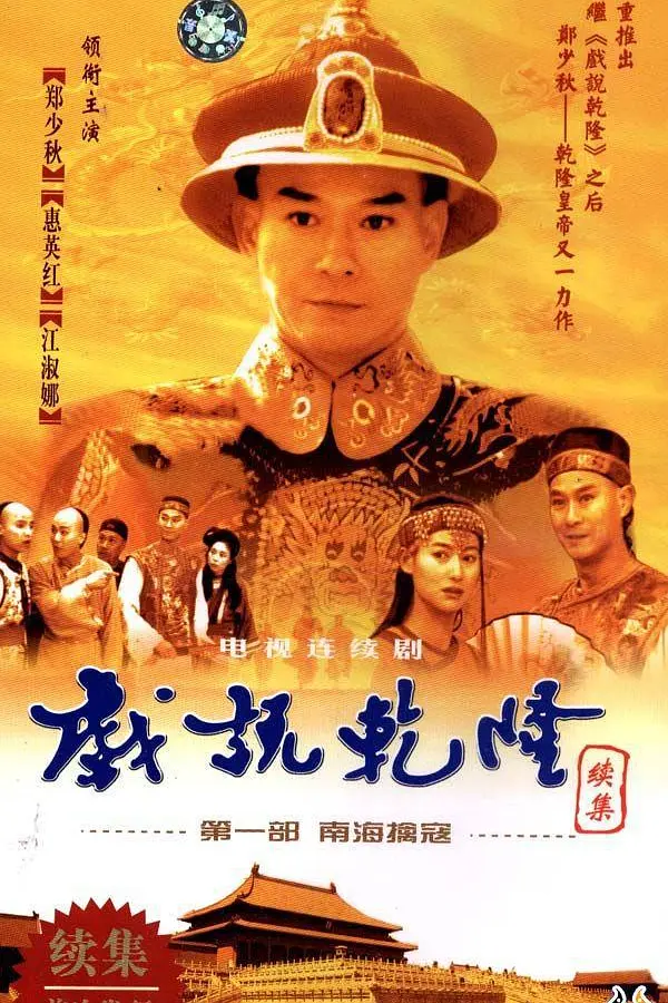 戏说乾隆第二部海报