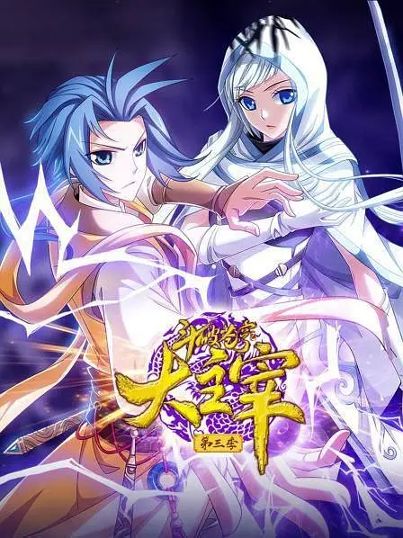斗破苍穹之大主宰第五季海报