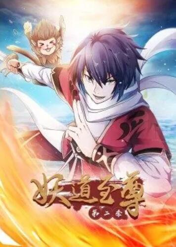 动态漫画·妖道至尊第二季海报