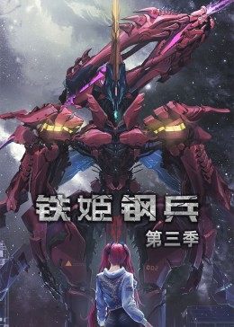 动态漫画·铁姬钢兵第二季海报