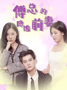 傅总的隐婚前妻海报