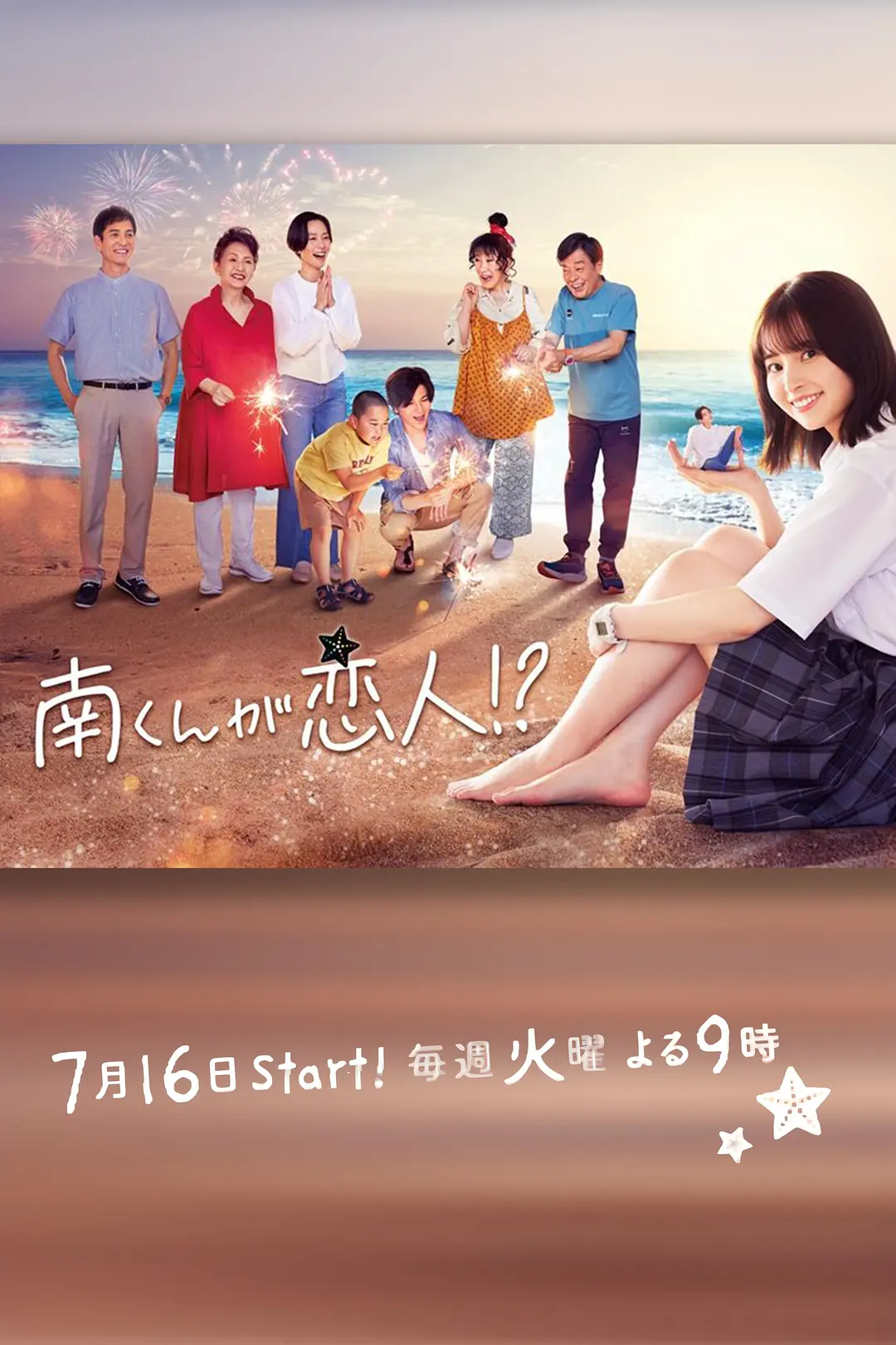 阿南是小情人！？海报