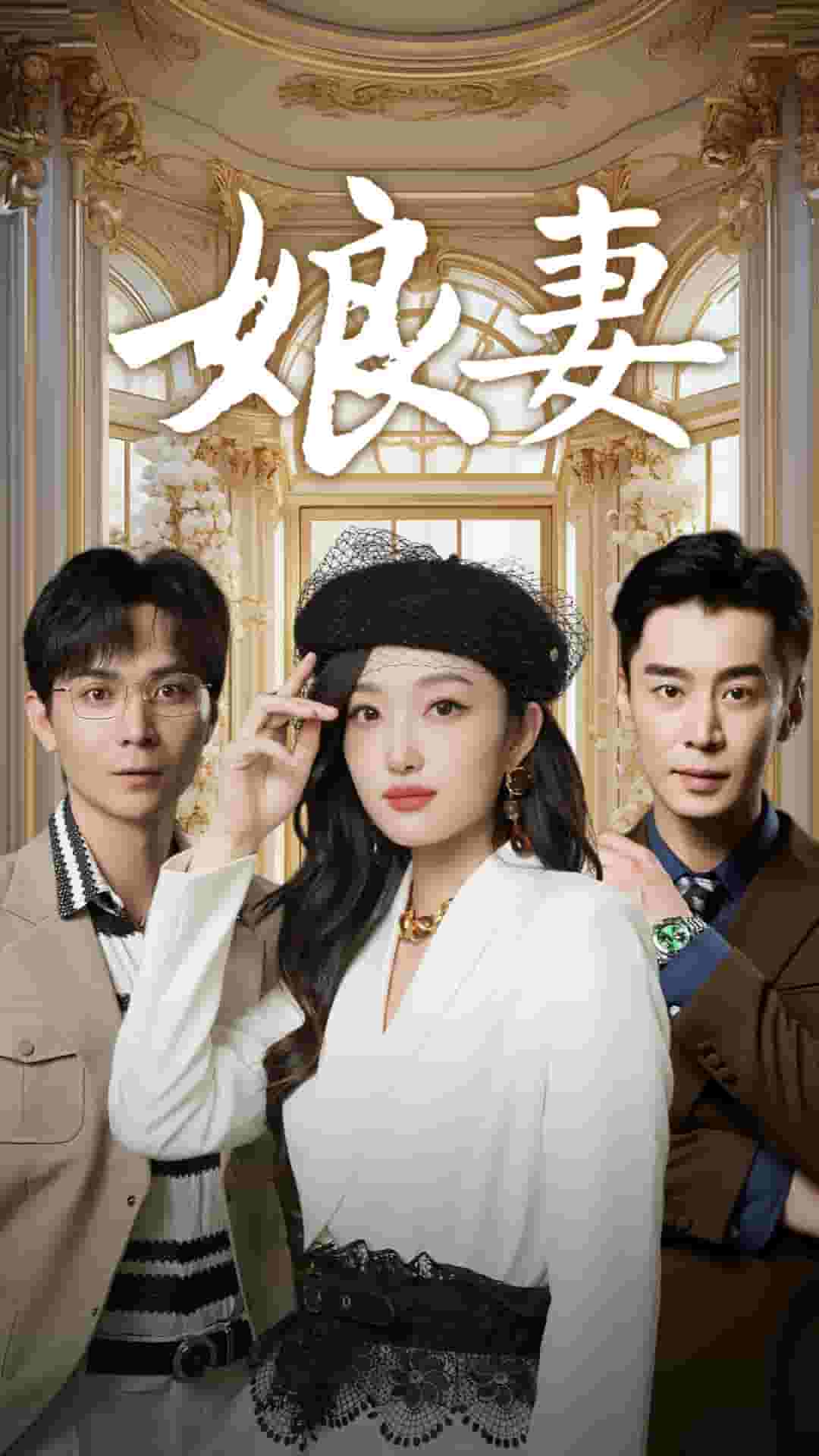 娘妻短剧海报