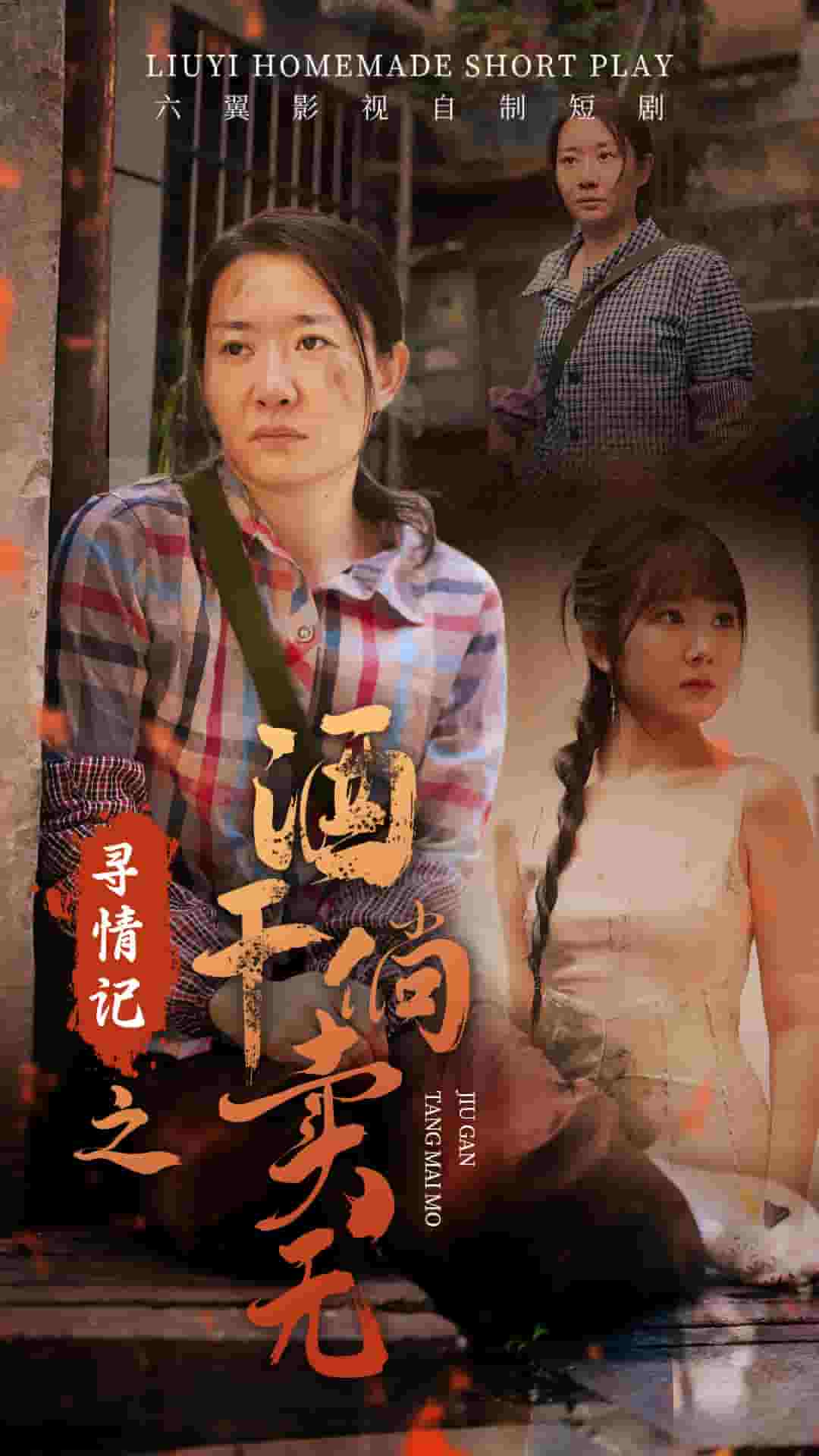 寻情记之酒干倘卖无海报