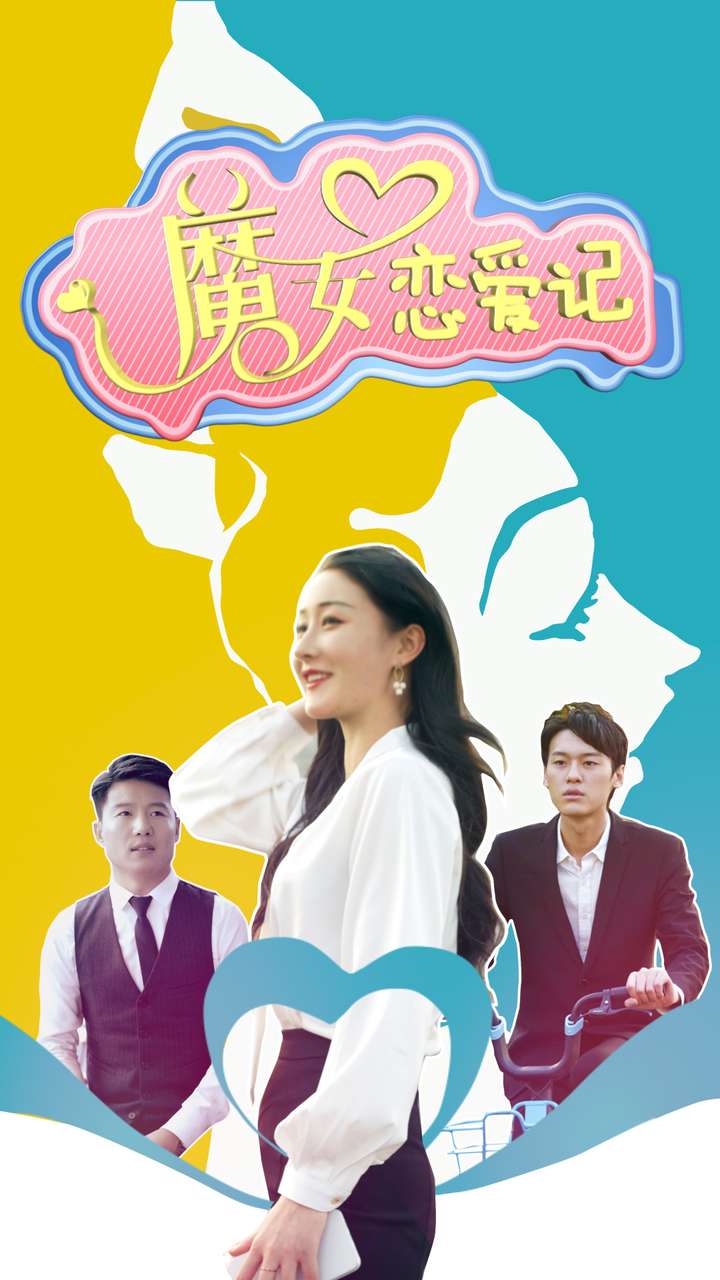 魔女恋爱记海报