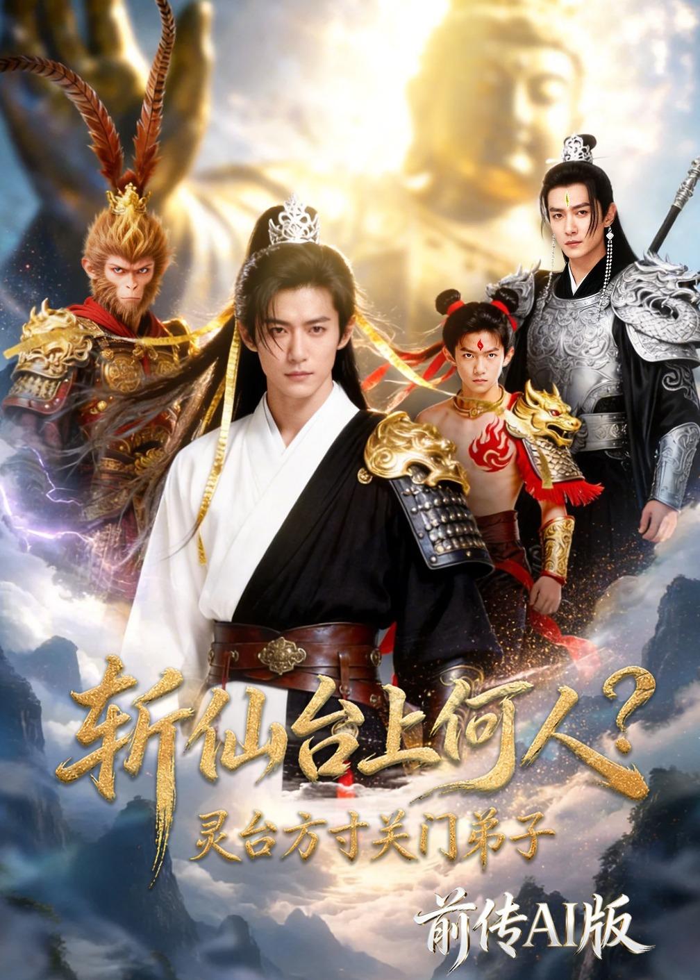 斩仙台上何人？灵台方寸关门弟子前传AI版海报