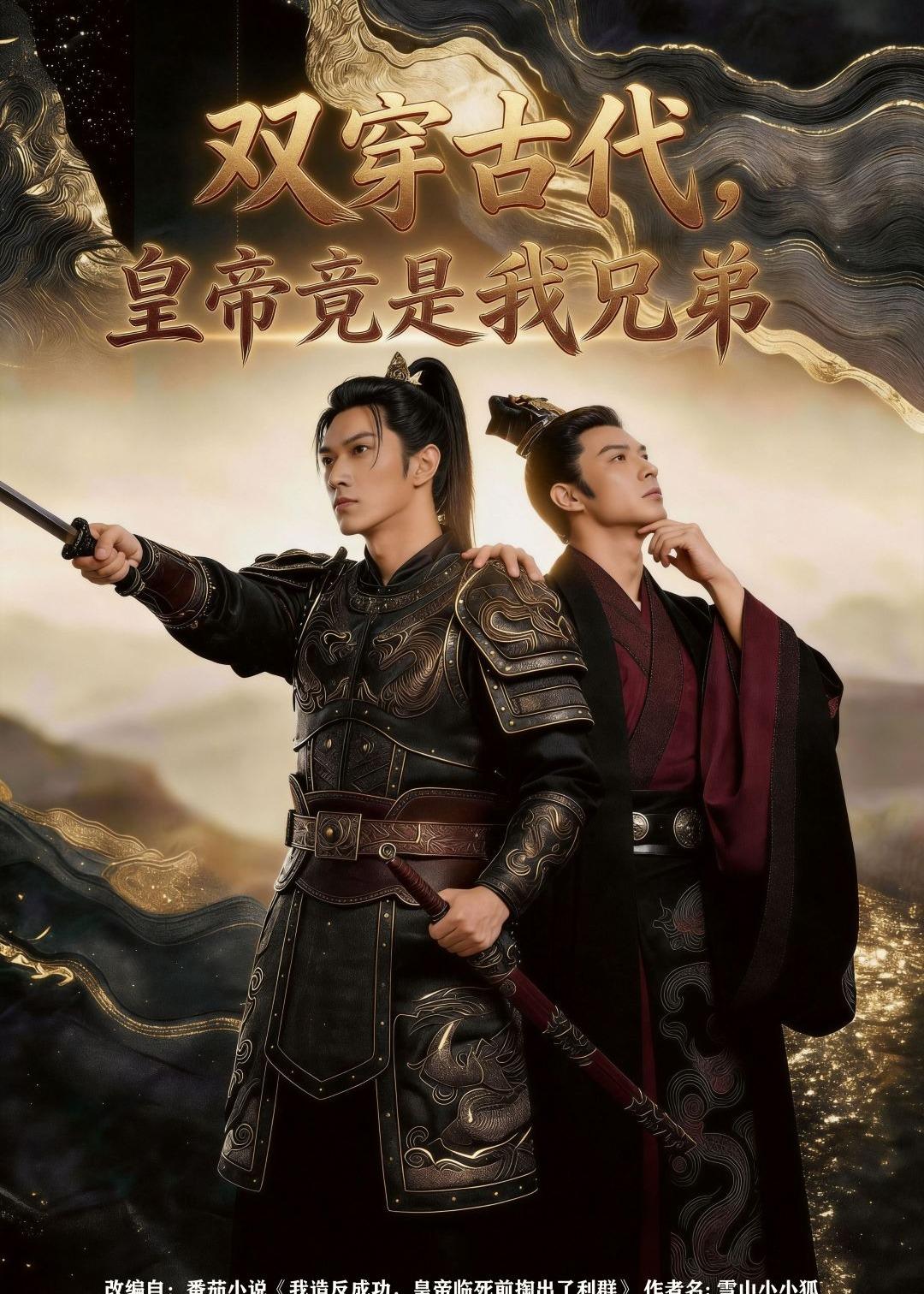双穿古代，皇帝竟是我兄弟海报