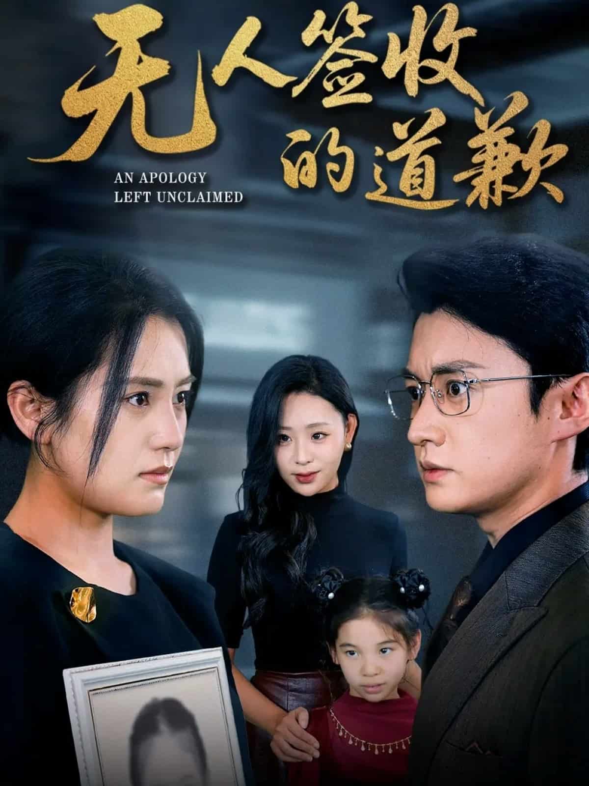 无人签收第道歉海报