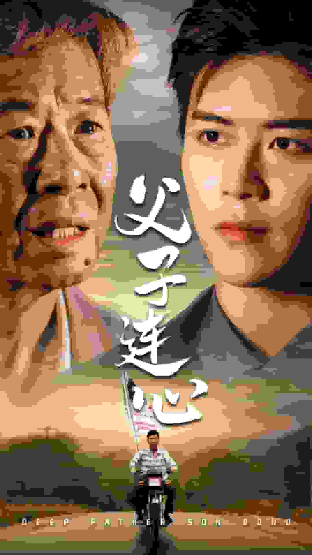 父子连心海报