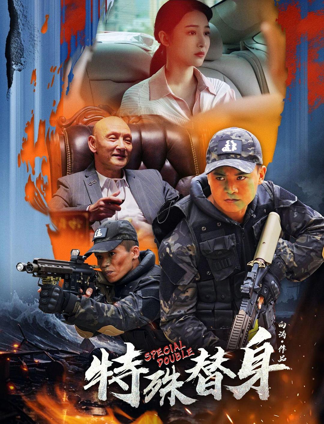 特殊替身海报