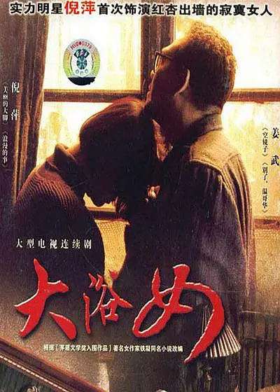 大浴女海报