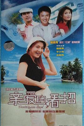 亲爱的，看招海报