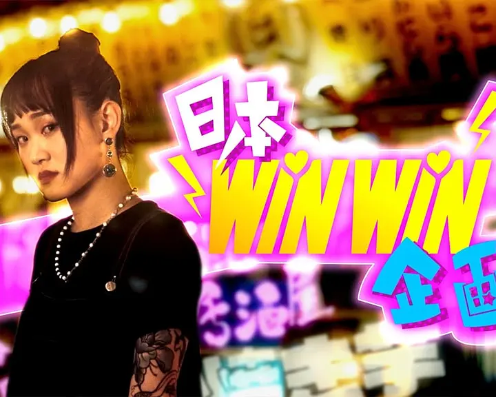 日本winwin企画粤语海报