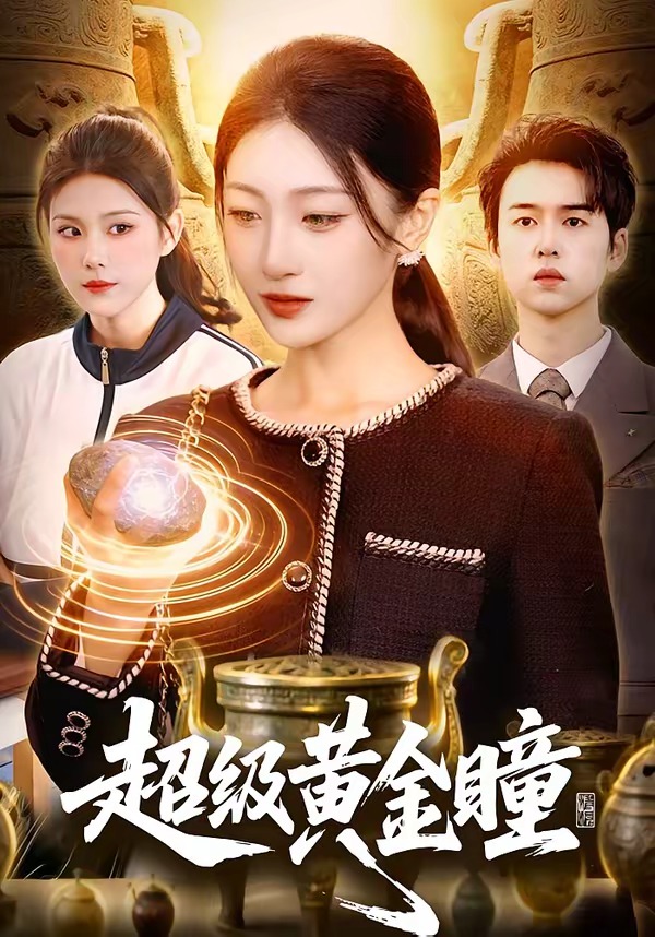 超级黄金瞳海报