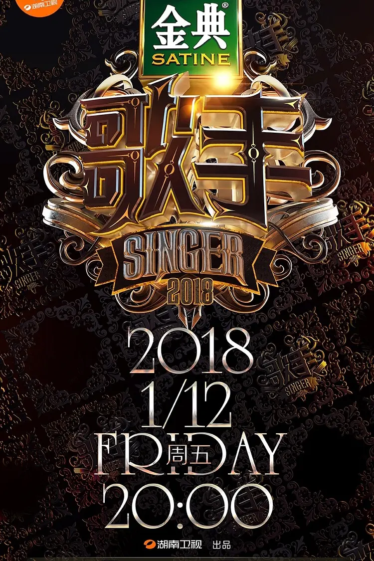 歌手2018海报