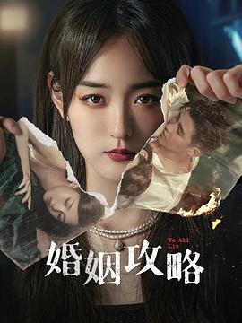 婚姻攻略海报