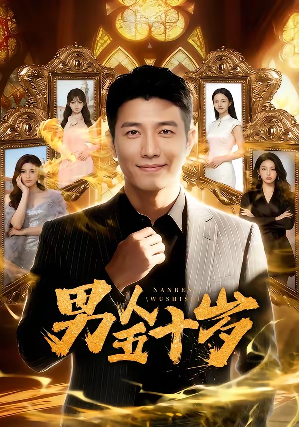 男人五十岁海报