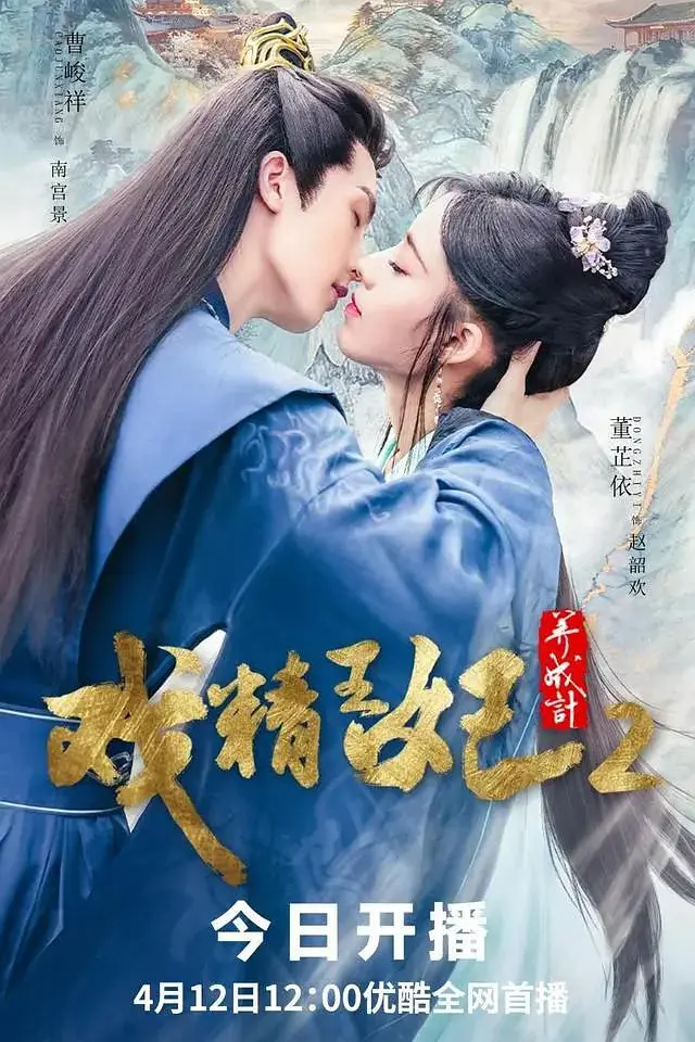 戏精王妃养成计第二季海报