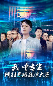 我中专生横扫全球数学大赛海报