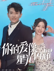 你的爱像星光闪耀海报