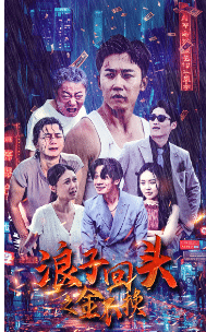 浪子回头之金不换海报