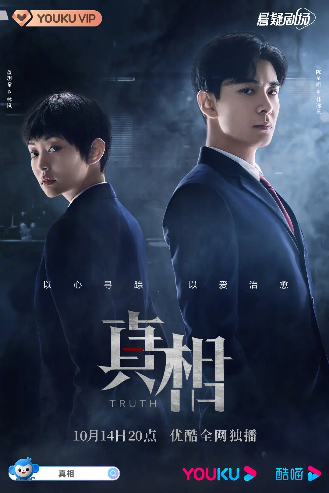 真相2021海报