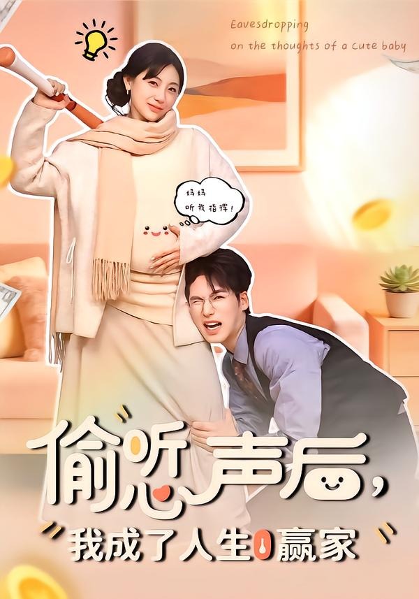 偷听心声后，我成了人生赢家海报