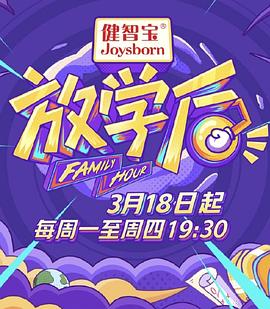 放学后2019海报