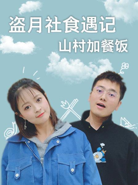 盗月社食遇记 2022海报