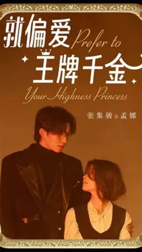 就偏爱王牌千金海报