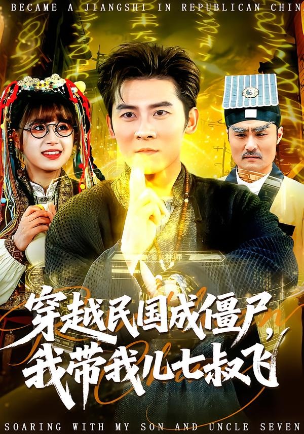 穿越民国成僵尸，我带我儿七叔飞海报