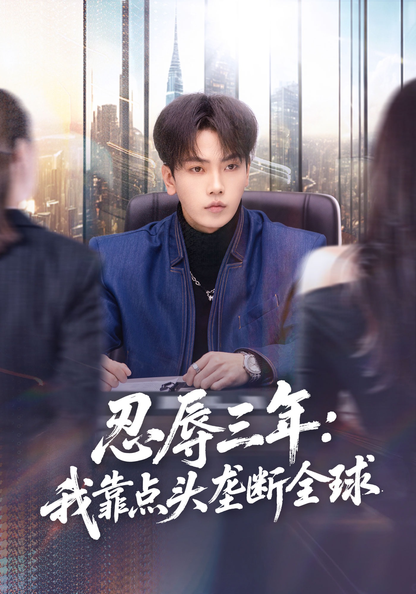 忍辱三年：我靠点头垄断全球海报