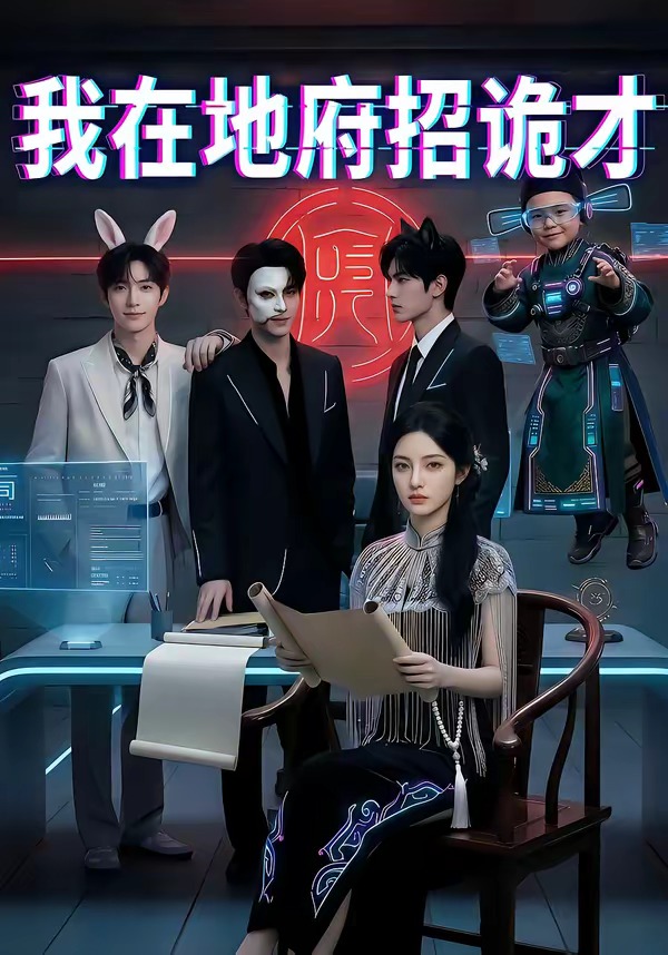 我在地府招诡才海报