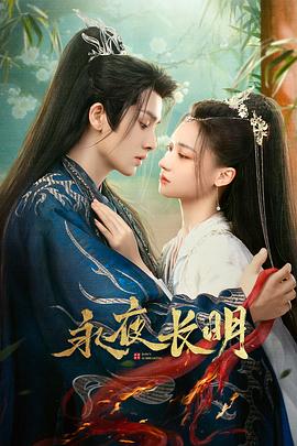 永夜长明海报