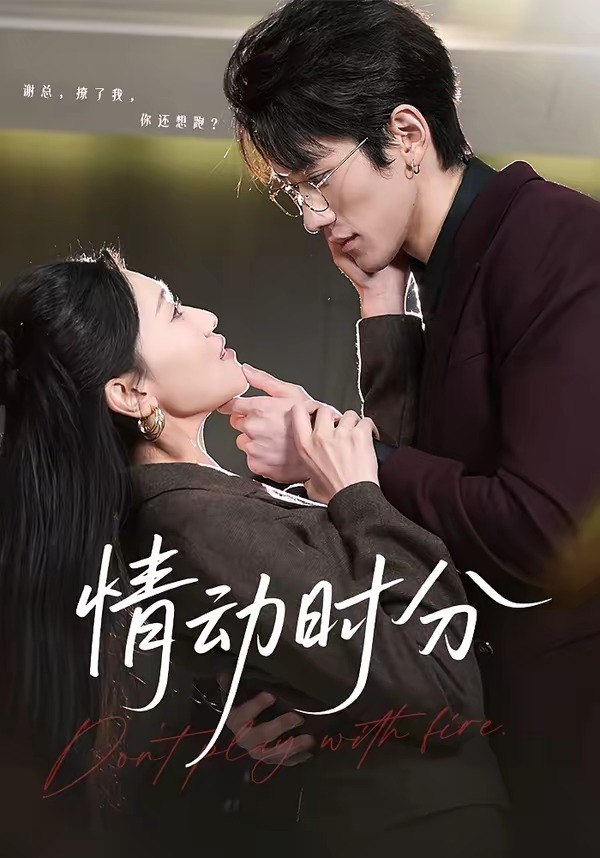 情动时分海报