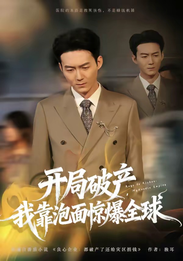 开局破产，我靠泡面惊爆全球海报